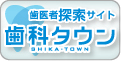 歯科タウン