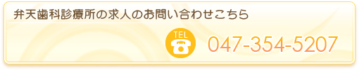 弁天歯科診療所の求人のお問い合わせこちら　047-354-5207