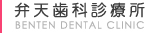 弁天歯科診療所 BENTEN DENTAL CLINIC