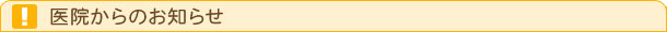 医院からのお知らせ